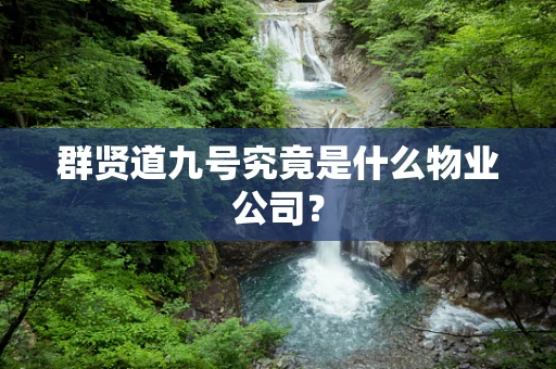 群贤道九号究竟是什么物业公司？