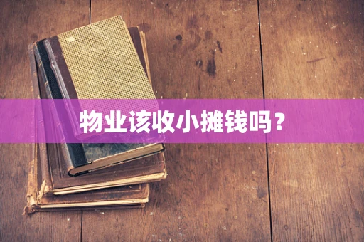 物业该收小摊钱吗？