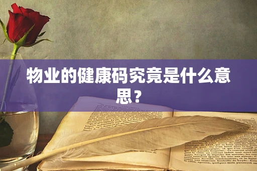 物业的健康码究竟是什么意思？