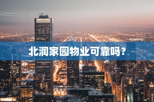 北润家园物业可靠吗？