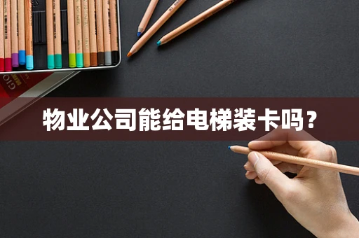 物业公司能给电梯装卡吗？