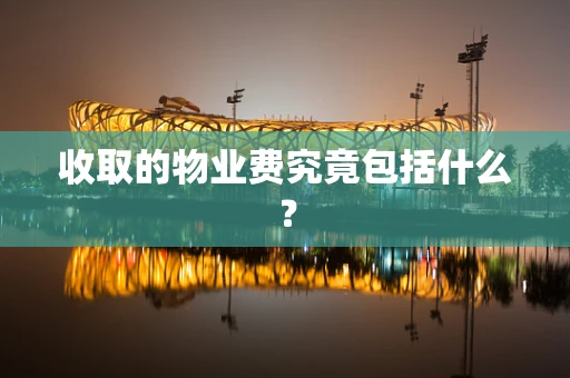 收取的物业费究竟包括什么？