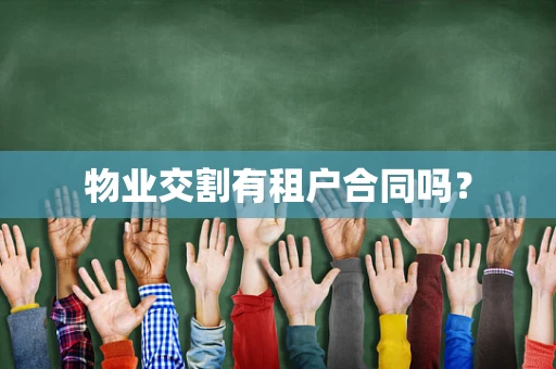 物业交割有租户合同吗？