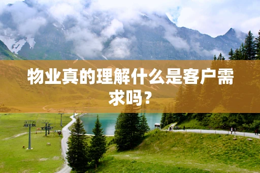 物业真的理解什么是客户需求吗？