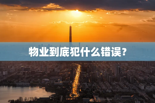 物业到底犯什么错误？