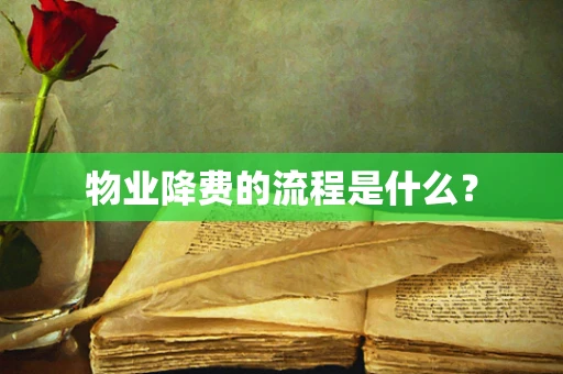 物业降费的流程是什么？