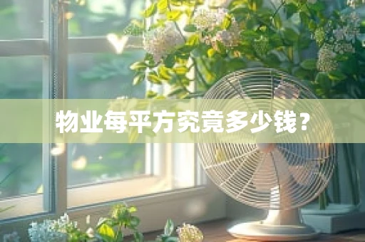 物业每平方究竟多少钱？