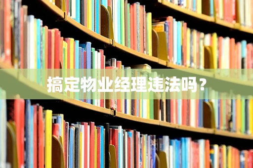 搞定物业经理违法吗？