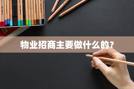 物业招商主要做什么的？