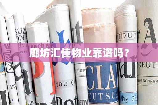 廊坊汇佳物业靠谱吗？