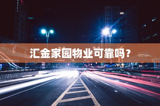 汇金家园物业可靠吗？