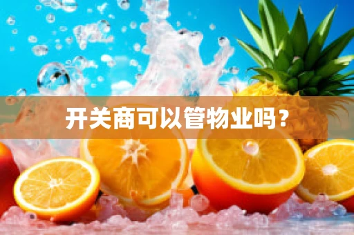 开关商可以管物业吗？