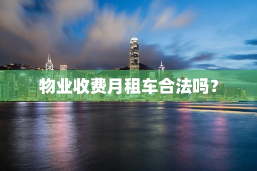 物业收费月租车合法吗？