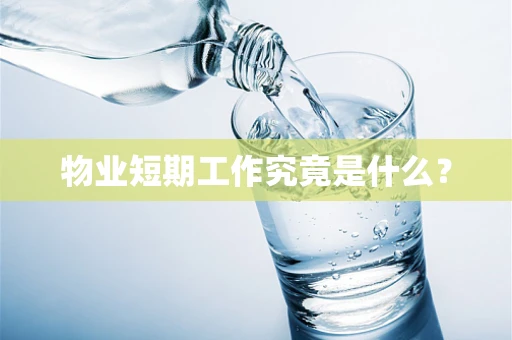物业短期工作究竟是什么？