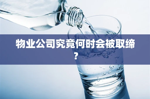 物业公司究竟何时会被取缔？