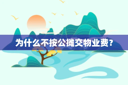 为什么不按公摊交物业费？