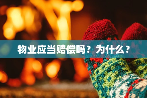 物业应当赔偿吗？为什么？