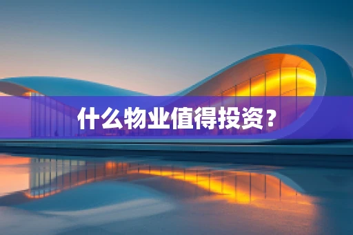 什么物业值得投资？