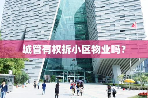 城管有权拆小区物业吗？