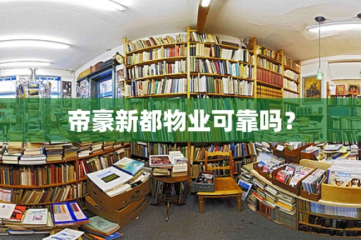 帝豪新都物业可靠吗？