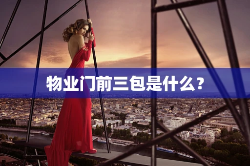 物业门前三包是什么？