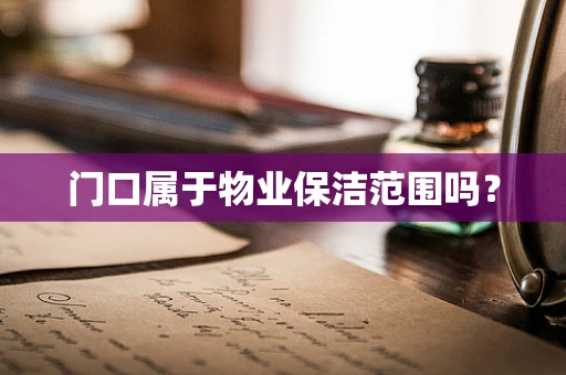 门口属于物业保洁范围吗？