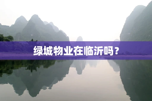 绿城物业在临沂吗？