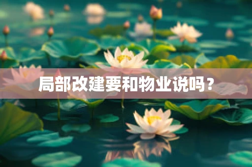局部改建要和物业说吗？