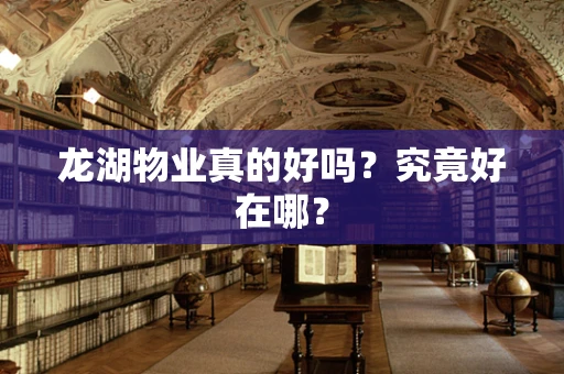 龙湖物业真的好吗？究竟好在哪？