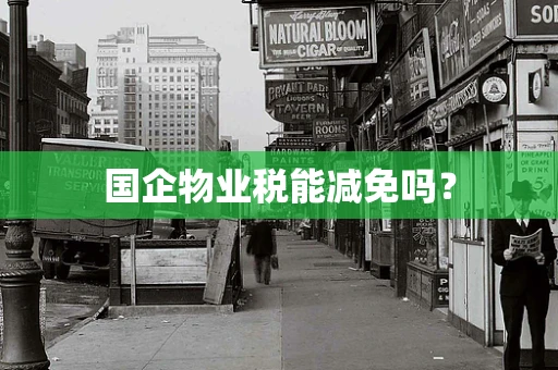 国企物业税能减免吗？