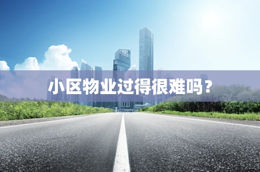 小区物业过得很难吗？