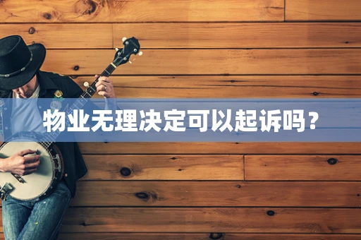 物业无理决定可以起诉吗？