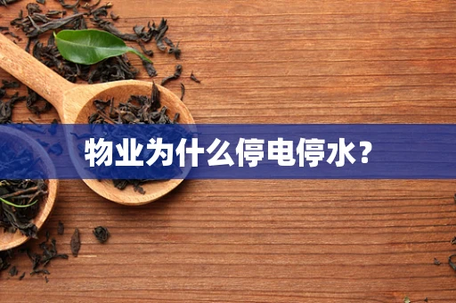 物业为什么停电停水？