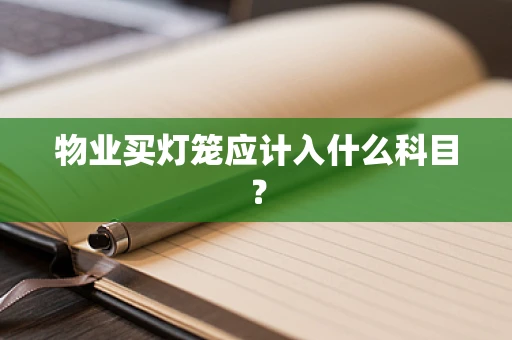 物业买灯笼应计入什么科目？