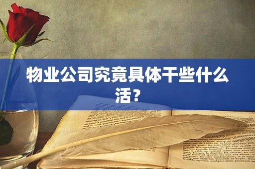 物业公司究竟具体干些什么活？