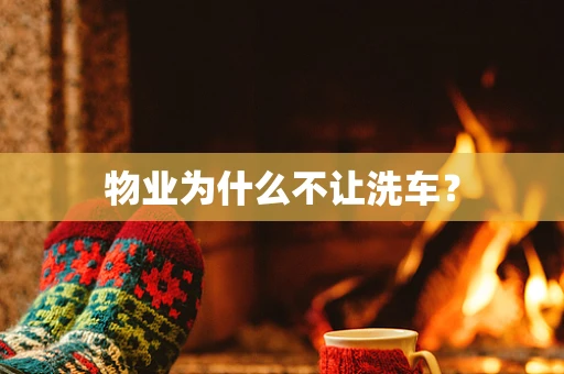 物业为什么不让洗车？