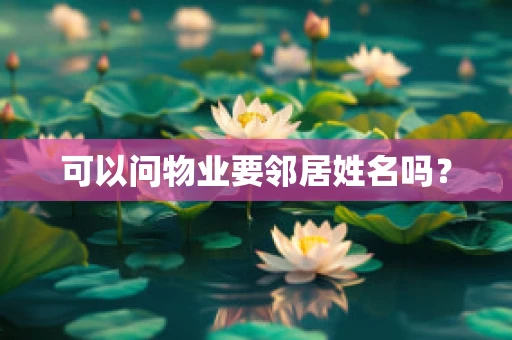 可以问物业要邻居姓名吗？