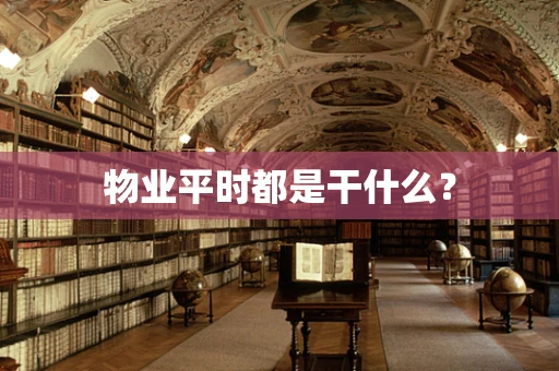 物业平时都是干什么？
