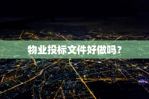 物业投标文件好做吗？