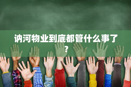 讷河物业到底都管什么事了？