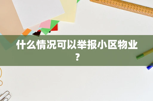 什么情况可以举报小区物业？