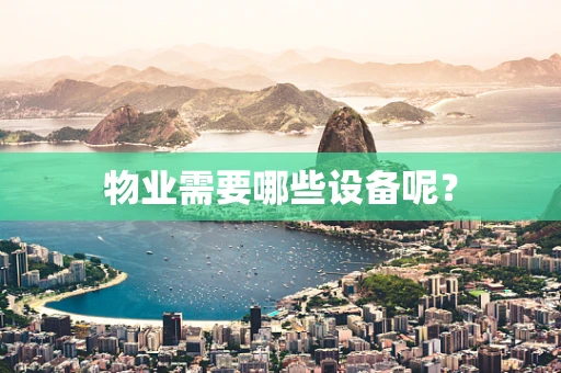 物业需要哪些设备呢？