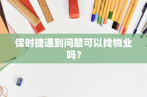 保时捷遇到问题可以找物业吗？
