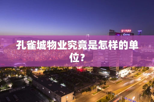 孔雀城物业究竟是怎样的单位？