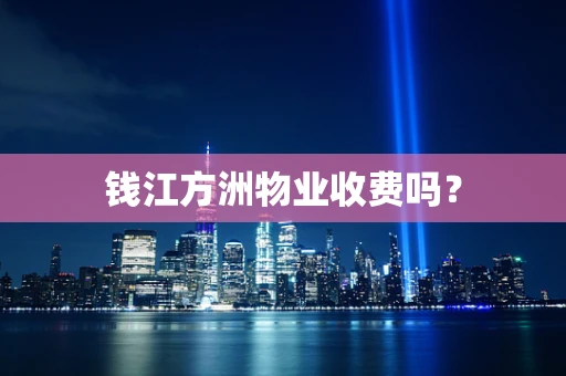 钱江方洲物业收费吗？