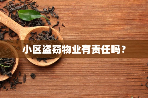 小区盗窃物业有责任吗？