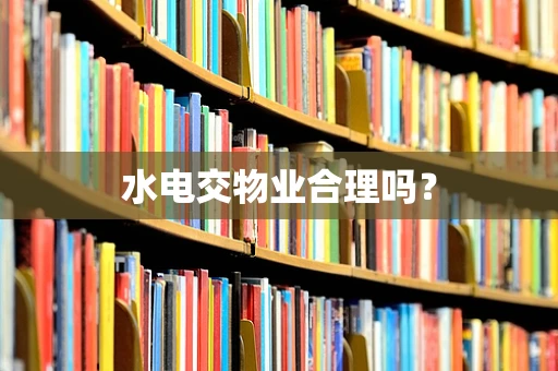 水电交物业合理吗？