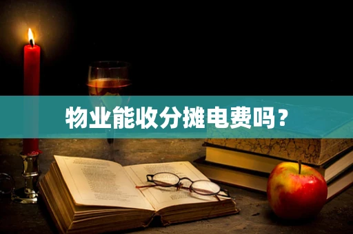 物业能收分摊电费吗？