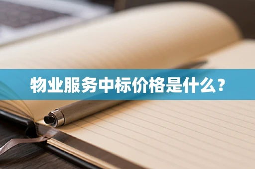 物业服务中标价格是什么？