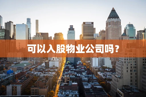 可以入股物业公司吗？